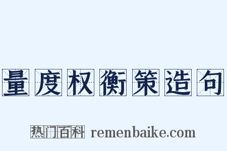 量度权衡策造句是什么意思的图片